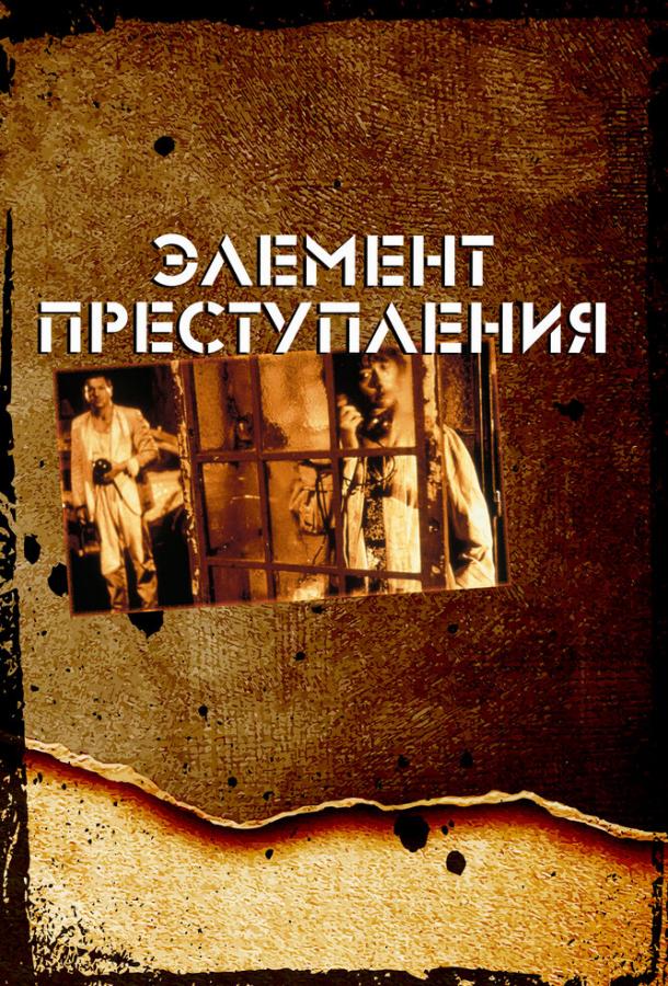 Элемент преступления 1984 Смотреть Онлайн Бесплатно в Хорошем Качестве