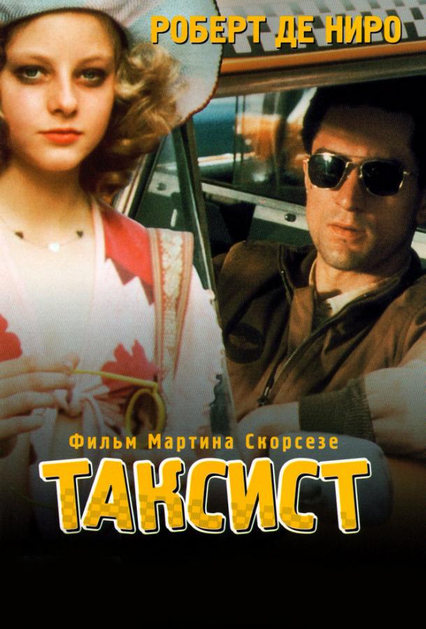 Фильм Таксист (1976) смотреть онлайн в качестве FHD
